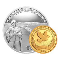 2020年 抗美援朝纪念币 8克金币+30克银币