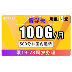 CHINA TELECOM 中国电信 翼学卡 19元/月（70G通用流量+30G定向流量+500分钟）