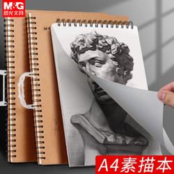 M&G 晨光 专用素描本美术生用图画本a4画纸小学生