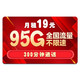 中国电信 天帝卡 19元/月（65G通用流量+30G定向流量+300分钟通话）