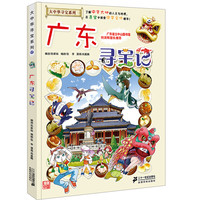 《大中华寻宝系列17·广东寻宝记》