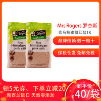 Mrs Rogers 罗杰斯太太 喜马拉雅粉红盐 天然矿物盐岩盐大袋装 1kg[2袋装] 新西兰进口