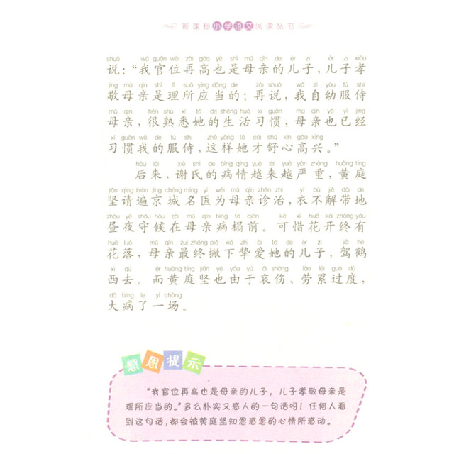 《新课标小学语文阅读丛书·小学生感恩故事》(彩绘注音版)