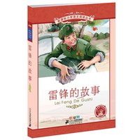 《新课标小学语文阅读丛书·雷锋的故事》（彩绘注音版）