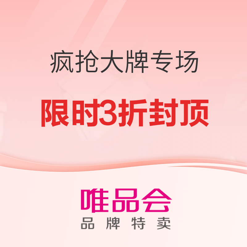 超级大牌、万千好物！唯品会11.11特卖狂欢节种草争霸赛来袭！速来分享好物！（已结束）