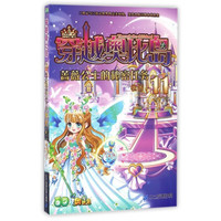 《穿越奥比岛11·蔷薇公主的秘密任务》