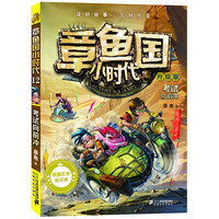 《章鱼国小时代12·考试向前冲》(升级版)