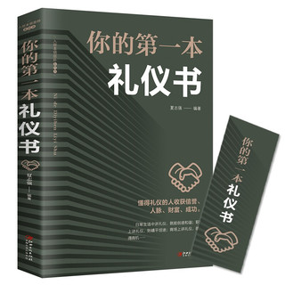 《你的第一本礼仪书》