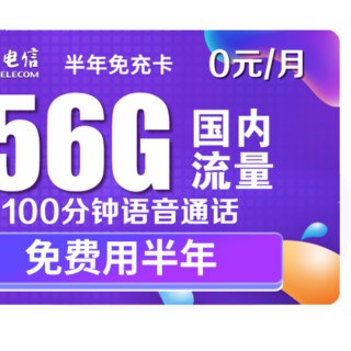 CHINA TELECOM 中国电信 5G半年免充卡 19元/月