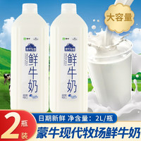 蒙牛现代牧场鲜牛奶巴士杀菌乳儿童学生营养早餐纯牛奶低温牛奶 现代牧场鲜牛奶2L*2瓶