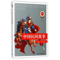 《新课标必读经典丛书·中国民间故事》