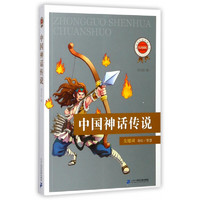 《新课标必读经典丛书·中国神话传说》