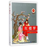 《新课标必读经典丛书·红楼梦》