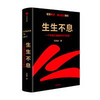 《生生不息·一个中国企业的进化与转型》（精装）