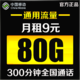 China Mobile 中国移动 9元/月（50G通用+30G定向+300分钟）