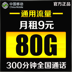 China Mobile 中国移动 9元/月(50G通用+30G定向+300分钟)