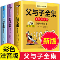全套3册正版570页完整 父与子全集彩色注音版二年级新版漫画书原版拼音2年级课本同步看图讲故事的小学生一年级三年级老师推荐阅读
