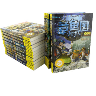 《章鱼国小时代》（升级版、1-14册）