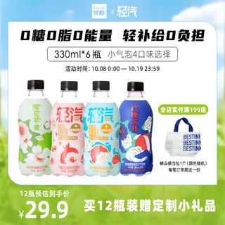 bestinme轻汽 无糖气泡水葡萄柚苹果荔枝多口味12瓶装0糖饮料  【新品爆款】茉莉海盐葡萄柚味330ml*6瓶