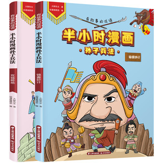 《有故事的成语·半小时漫画孙子兵法》（套装共2册）