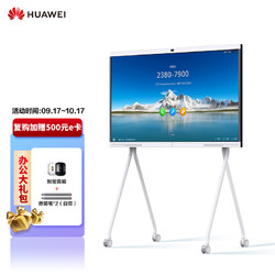 HUAWEI 华为 企业智慧屏 IdeaHub Pro 65英寸触控一体机白板 配落地支架