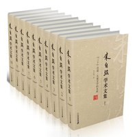 《朱自强学术文集》(精装、套装共10册)