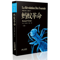 《蚂蚁帝国三部曲03·蚂蚁革命》