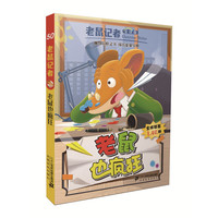 《老鼠记者50·老鼠也疯狂》（全球版）