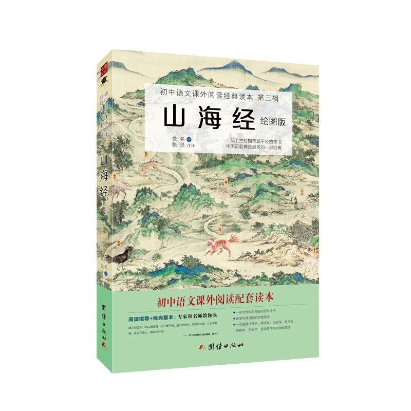 《初中语文课外阅读经典读本·第三辑：山海经》（绘图版）