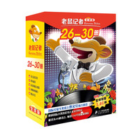 《老鼠记者》 (全球版、26-30册)