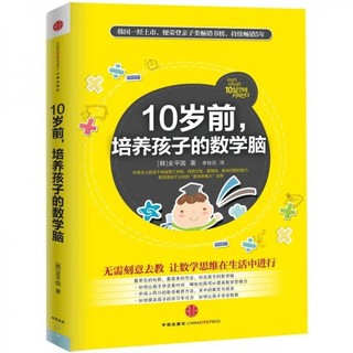 《10岁前，培养孩子的数学脑》