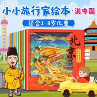 《小小旅行家绘本中国行》全8册