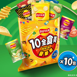 Lay's 乐事 10全食美 零食薯片大礼包 混合口味 410g