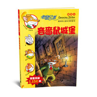 《老鼠记者8·吝啬鼠城堡》