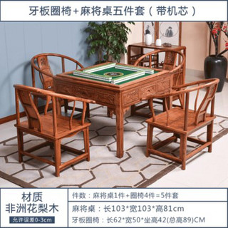 红木家具鸡翅木麻将桌缅甸红花梨木多功能方桌全自动棋牌桌全实木饭桌家用餐桌饭桌木桌麻将机 花梨牙板圈椅+103麻将桌五件套(带机芯)