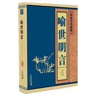 《线装中华国粹·喻世明言》（锁线装）