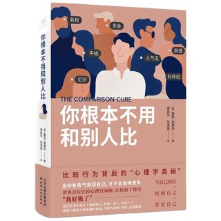 《你根本不用和别人比·比较行为背后的“心理学奥秘”》