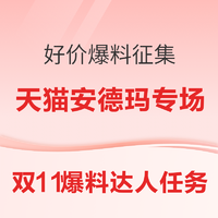 双11爆料达人任务：「UA安德玛」好价爆料征集