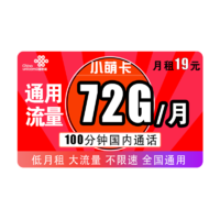 中国联通 小萌卡 19/月（72G通用流量+100分钟通话）