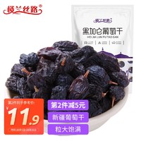 楼兰丝路 黑加仑葡萄干一级 新疆特产吐鲁番大提子干 250g/袋