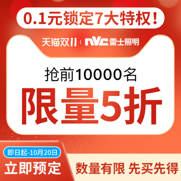 天猫 雷士照明0.1元特权活动