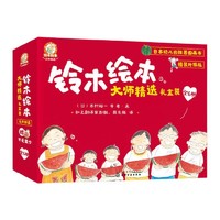 《铃木绘本·大师精选礼盒装》（套装共6册）