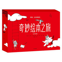《奇妙绘本之旅》（套装共16册）
