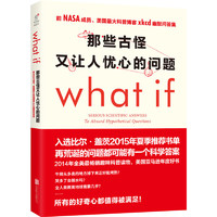 《那些古怪又让人忧心的问题what if？》