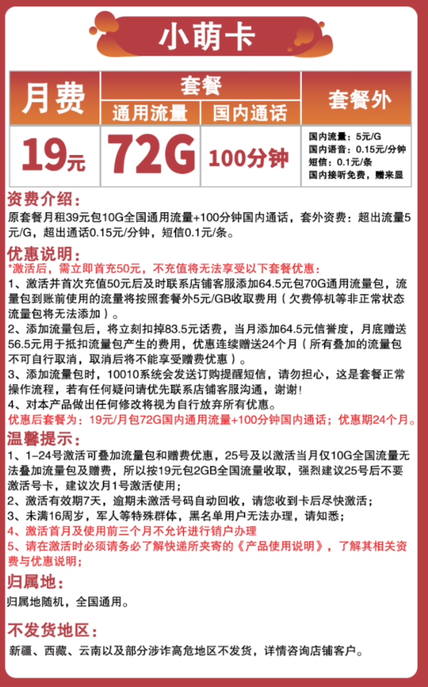 China unicom 中国联通 小萌卡 19/月（72G通用流量+100分钟通话）