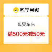 苏宁易购 母婴车床 满500元减50元优惠券