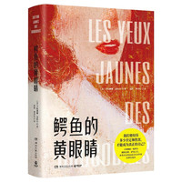 《鳄鱼的黄眼睛》