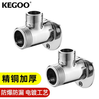 KEGOO 科固 淋浴花洒明转暗接头 暗装转明装转换接头 K201227