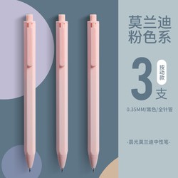 M&G 晨光 83014 莫兰迪粉色系 按动中性笔 0.5mm 3支装
