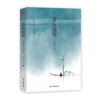 《苏东坡传·一蓑烟雨任平生》